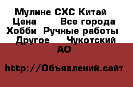 Мулине СХС Китай › Цена ­ 8 - Все города Хобби. Ручные работы » Другое   . Чукотский АО